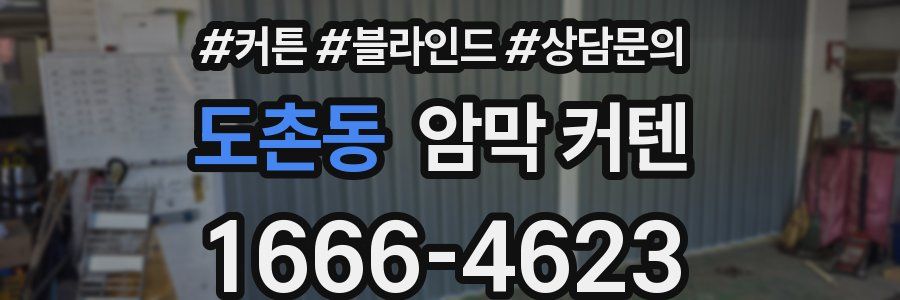 도촌동 암막 커텐