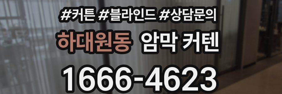 하대원동 암막 커텐