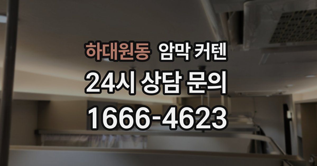 하대원동 암막 커텐