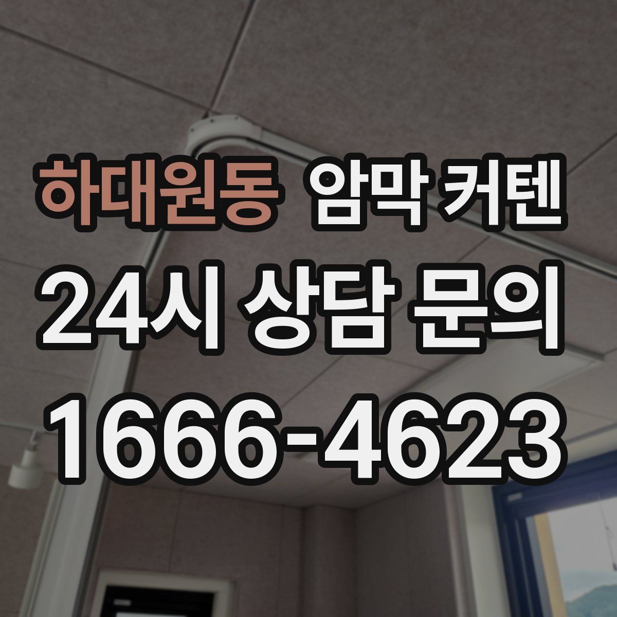 하대원동 암막 커텐