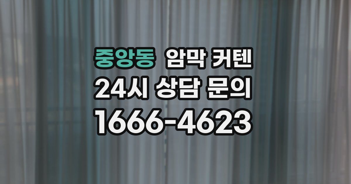 중앙동 암막 커텐