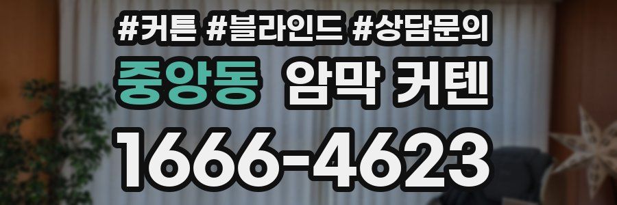 중앙동 암막 커텐
