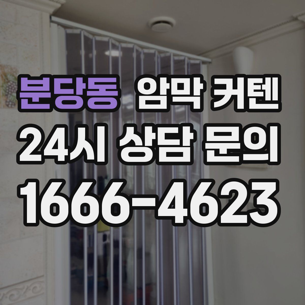 분당동 암막 커텐