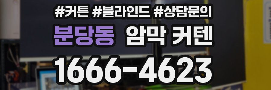 분당동 암막 커텐