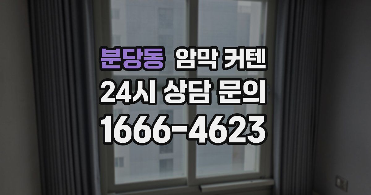 분당동 암막 커텐