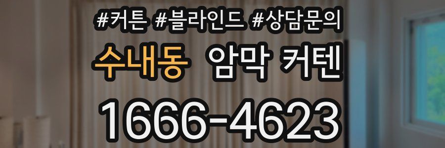 수내동 암막 커텐