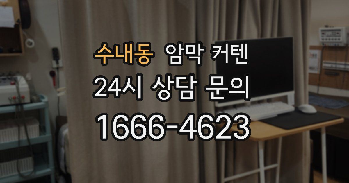 수내동 암막 커텐