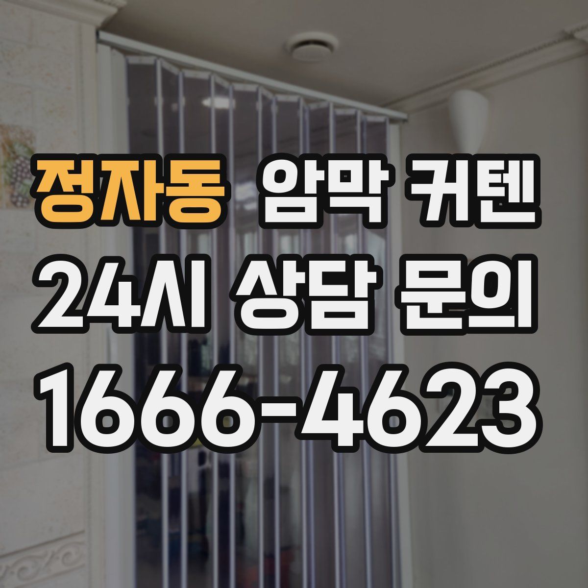 정자동 암막 커텐