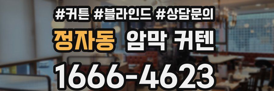정자동 암막 커텐