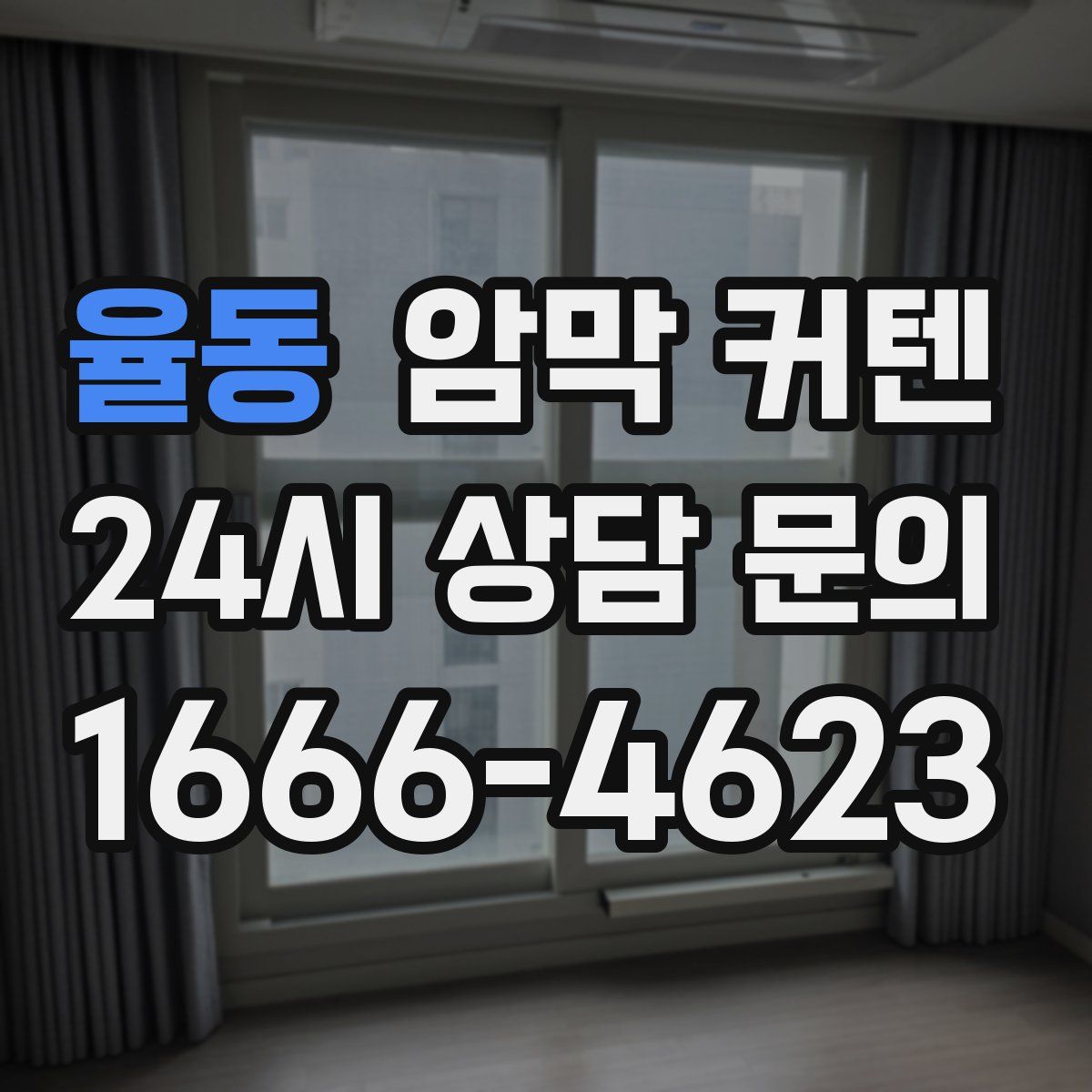 율동 암막 커텐