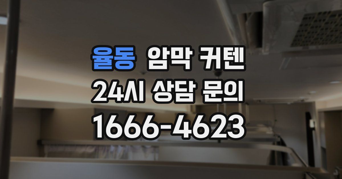 율동 암막 커텐