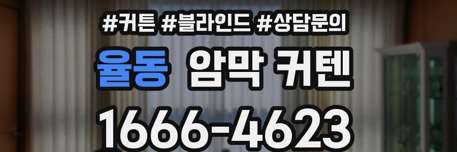 율동 암막 커텐