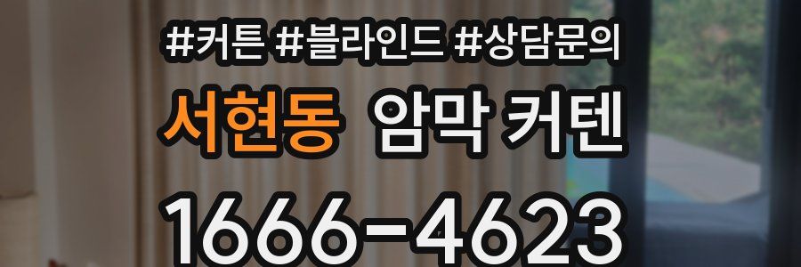 서현동 암막 커텐