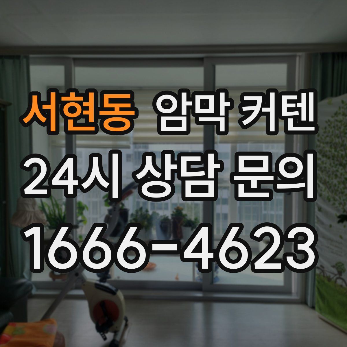 서현동 암막 커텐