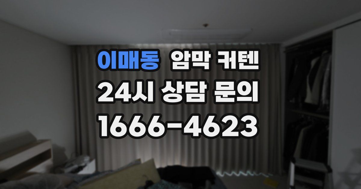 이매동 암막 커텐