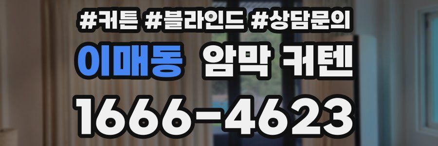이매동 암막 커텐
