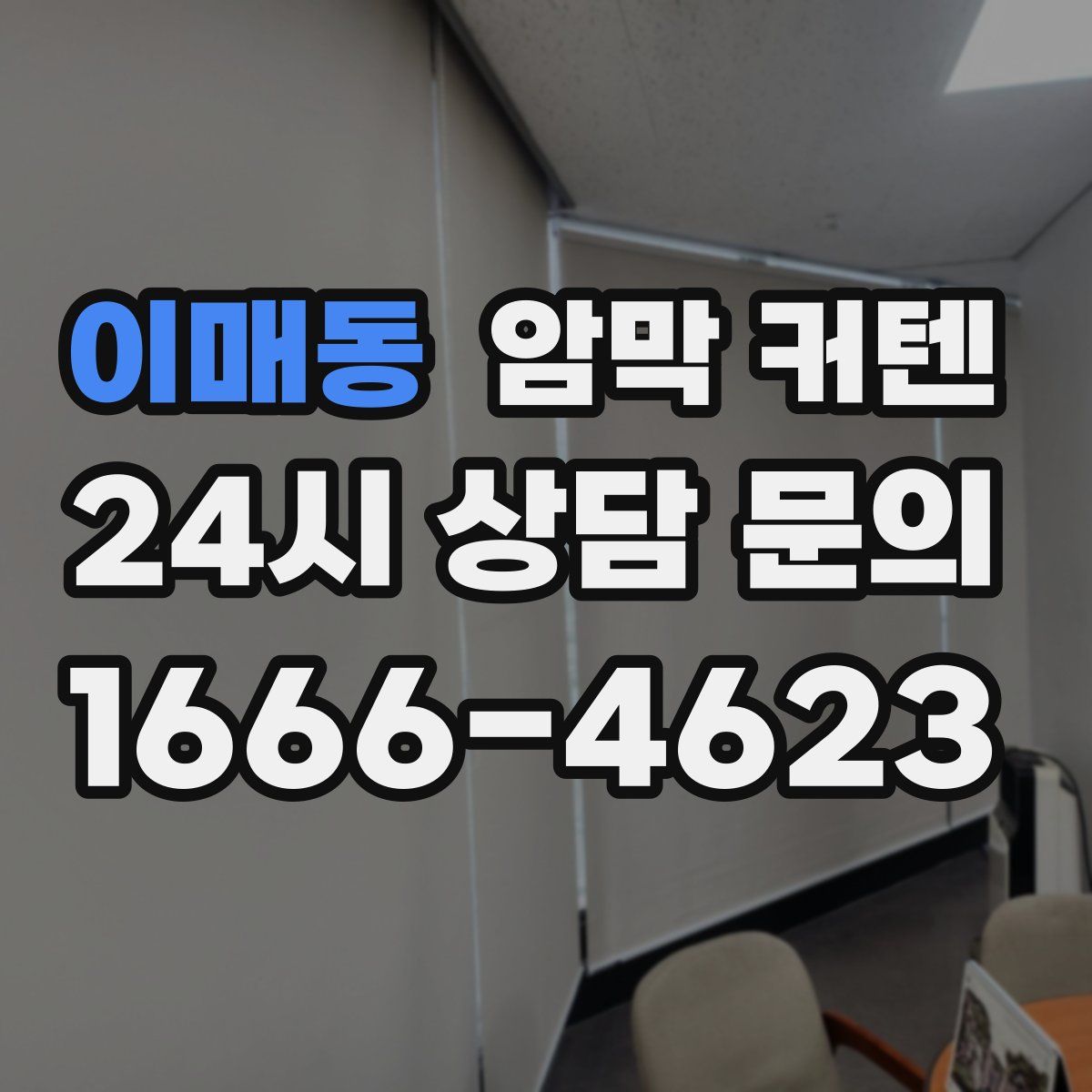 이매동 암막 커텐