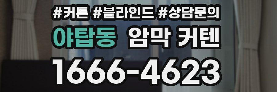 야탑동 암막 커텐