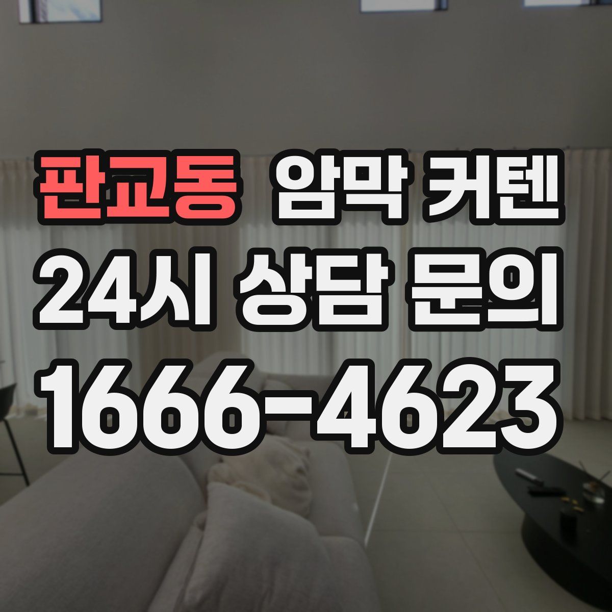 판교동 암막 커텐