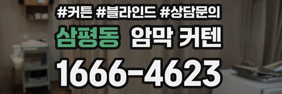 삼평동 암막 커텐