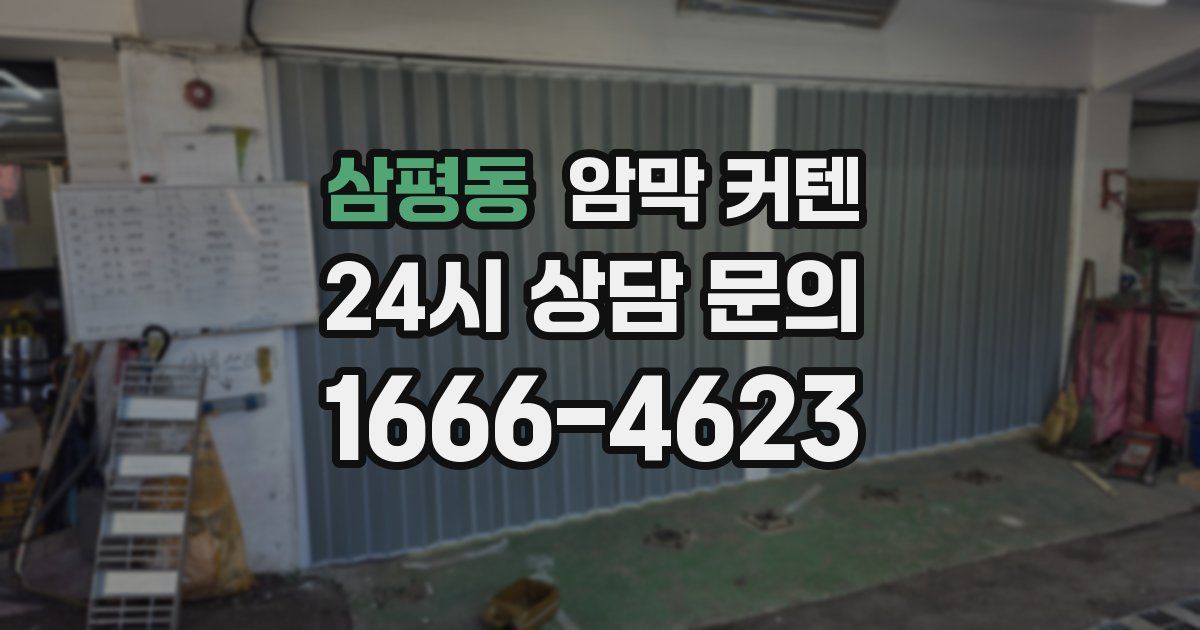삼평동 암막 커텐