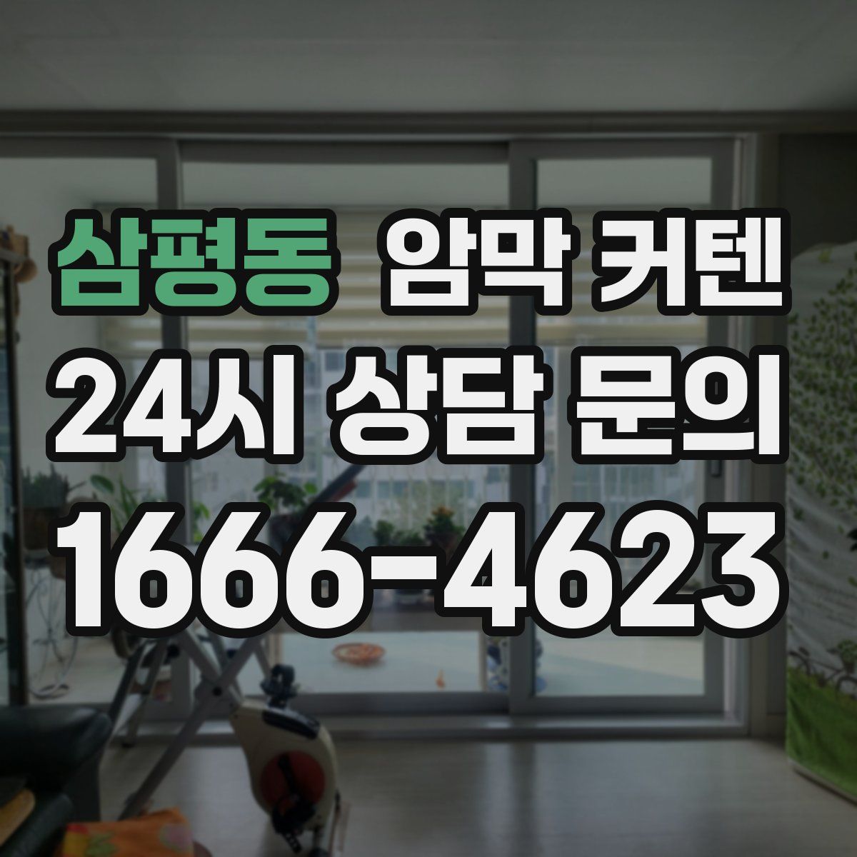 삼평동 암막 커텐