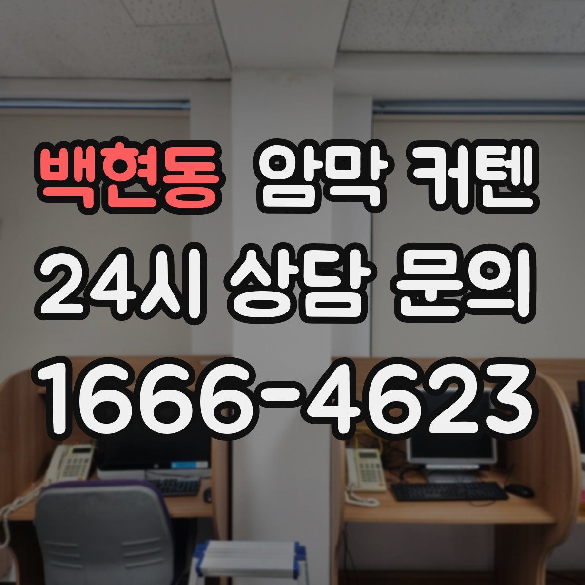 백현동 암막 커텐