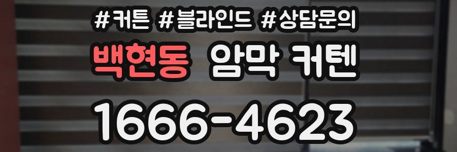 백현동 암막 커텐