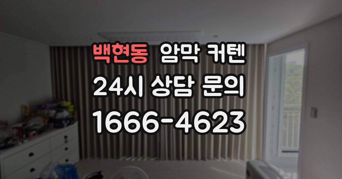 백현동 암막 커텐