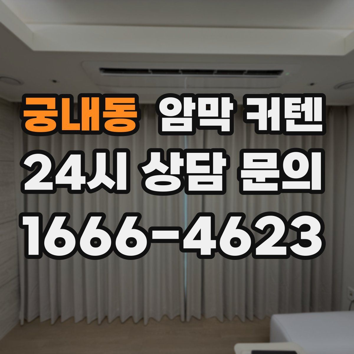 궁내동 암막 커텐