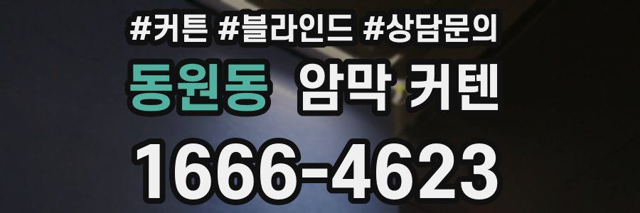 동원동 암막 커텐