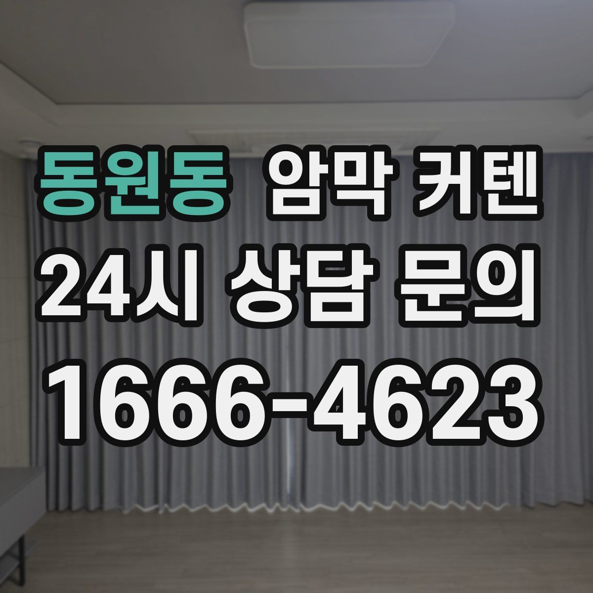 동원동 암막 커텐
