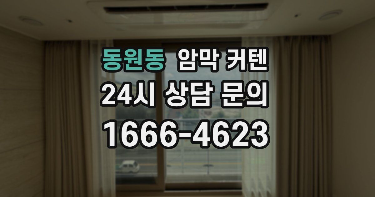 동원동 암막 커텐