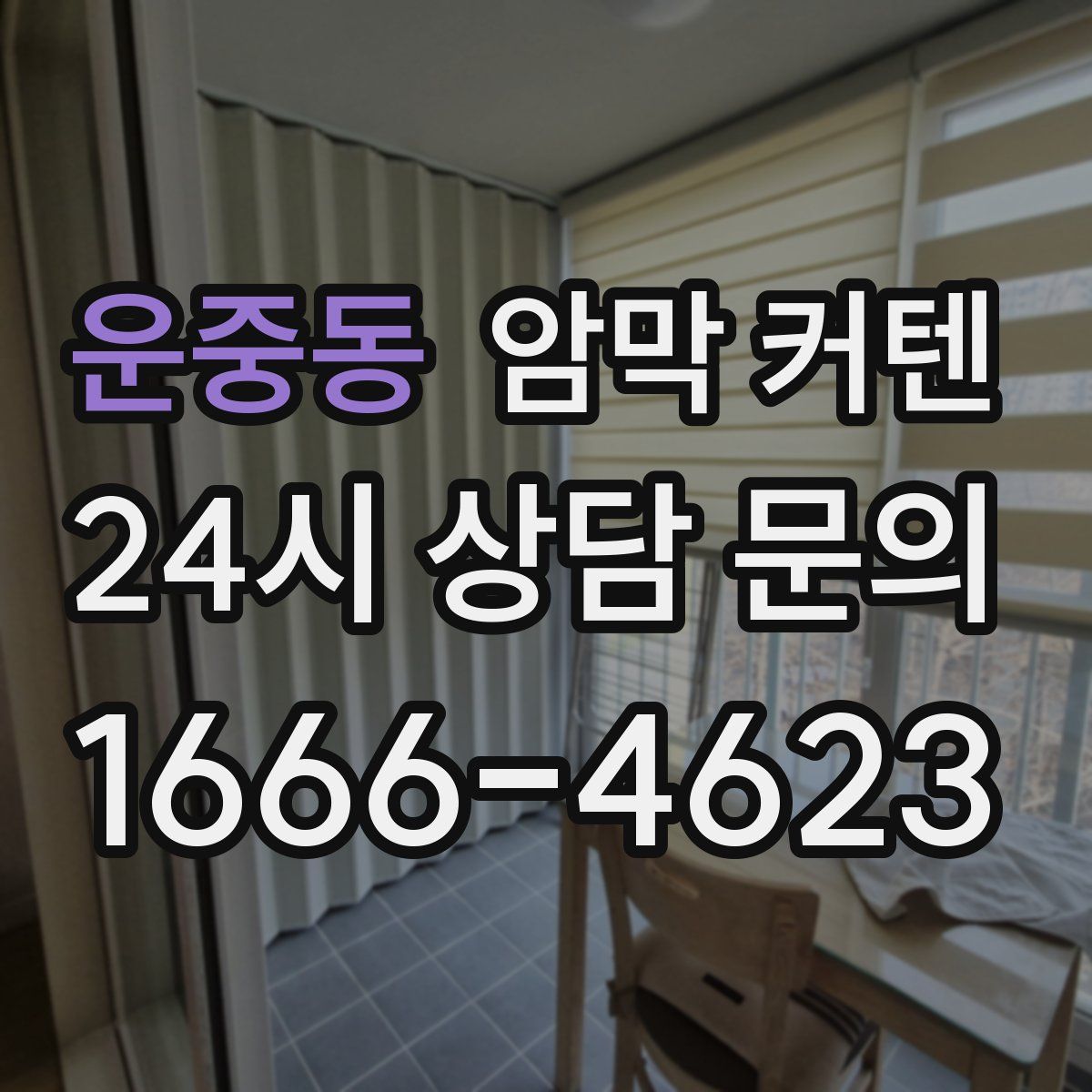 운중동 암막 커텐