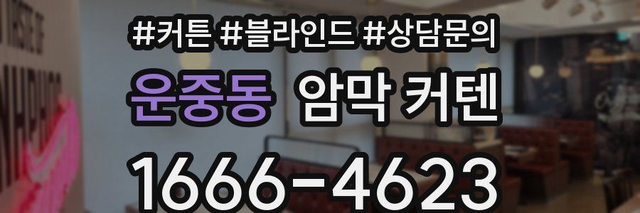 운중동 암막 커텐