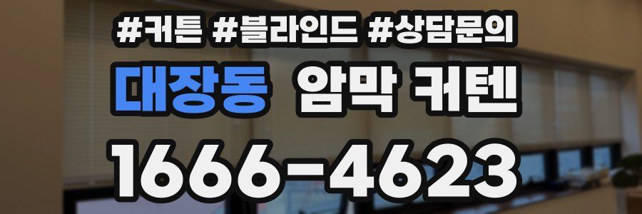 대장동 암막 커텐