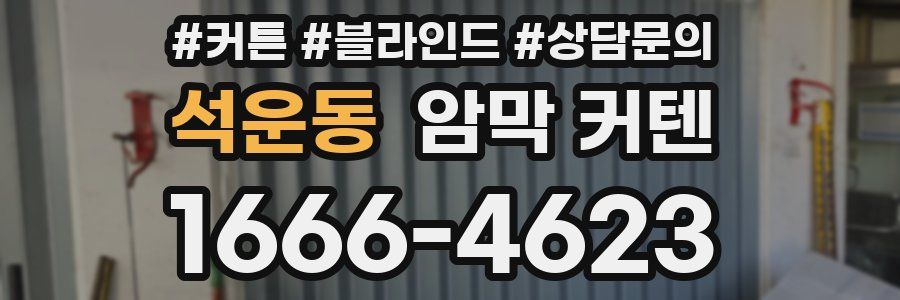 석운동 암막 커텐