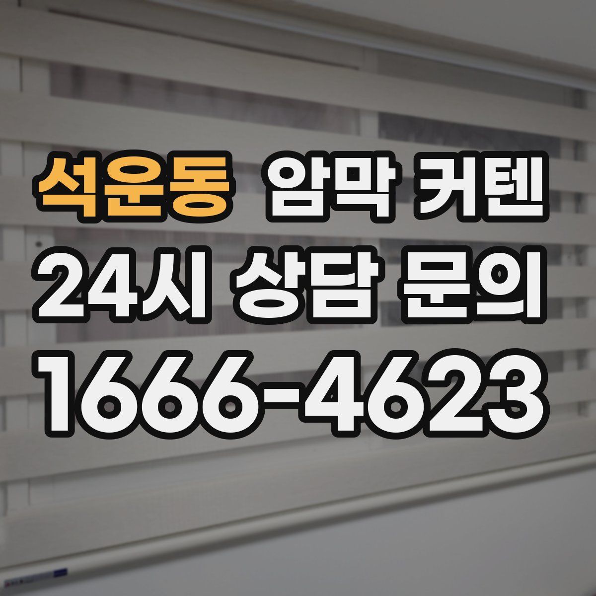석운동 암막 커텐