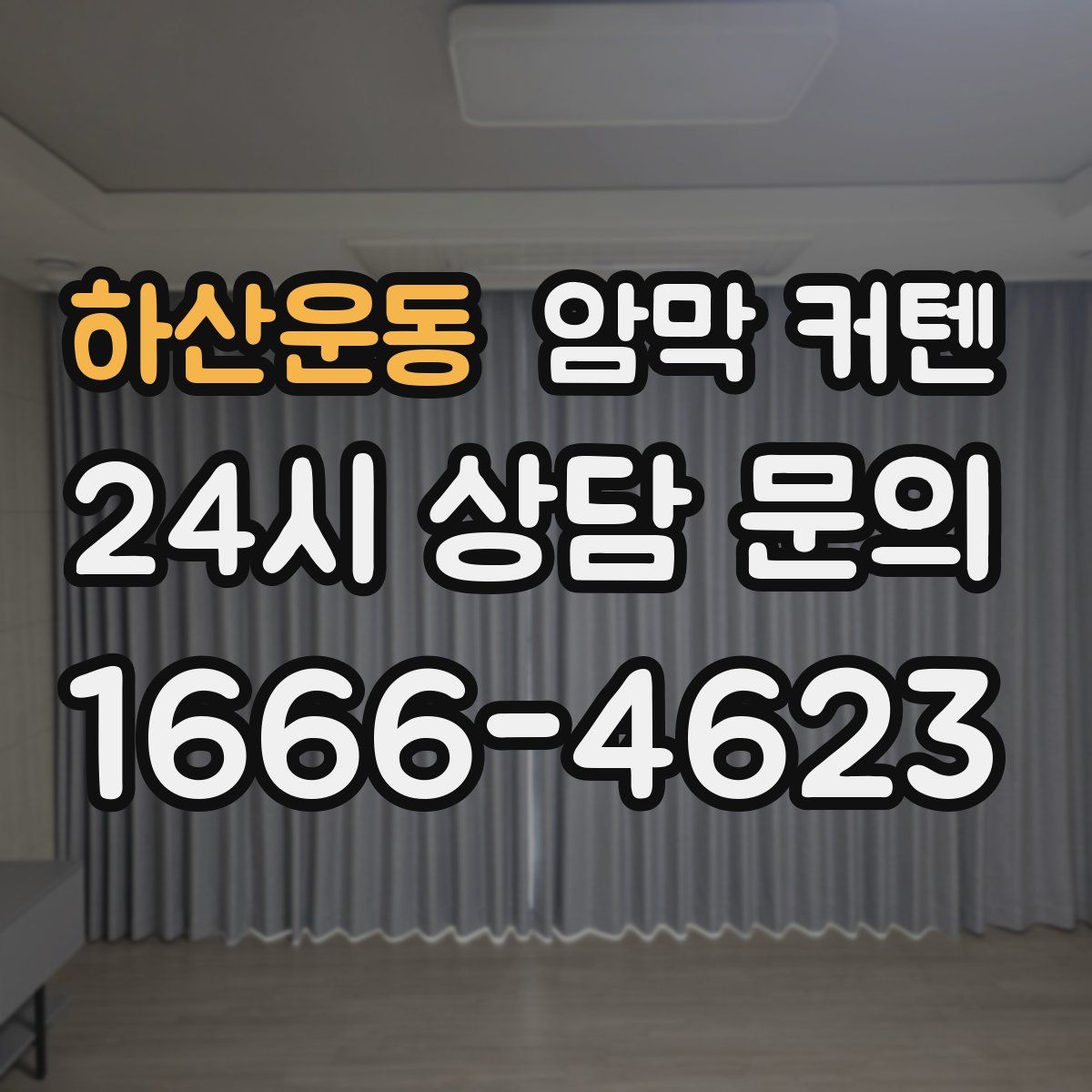 하산운동 암막 커텐
