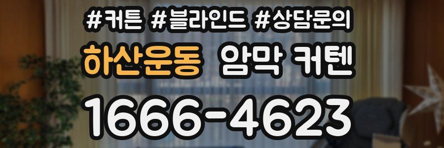 하산운동 암막 커텐