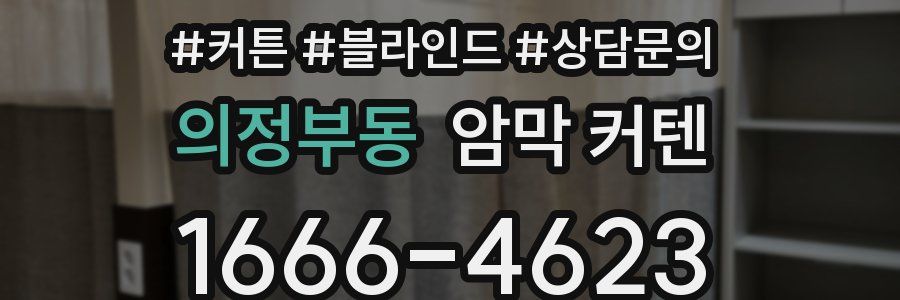 의정부동 암막 커텐