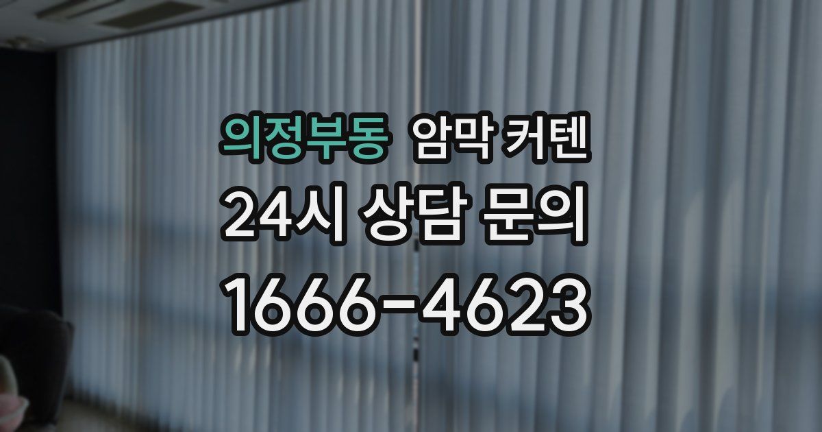 의정부동 암막 커텐