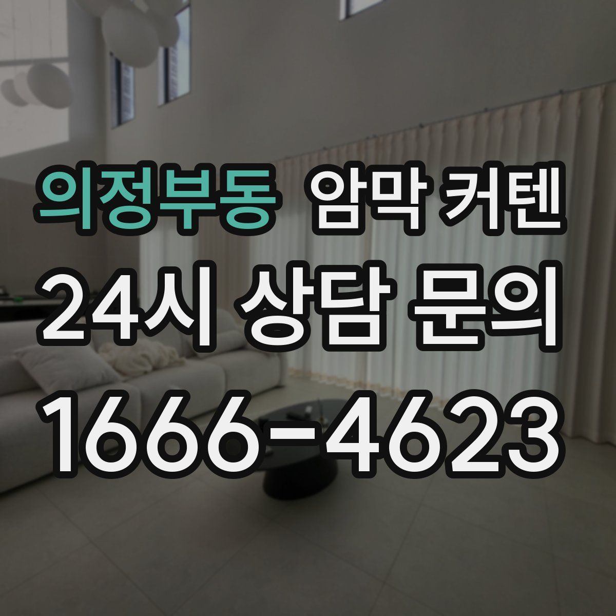 의정부동 암막 커텐