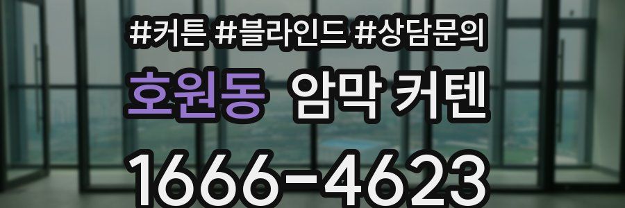 호원동 암막 커텐