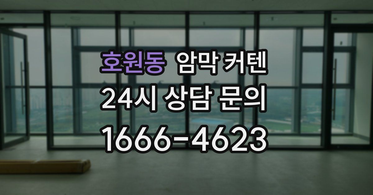 호원동 암막 커텐