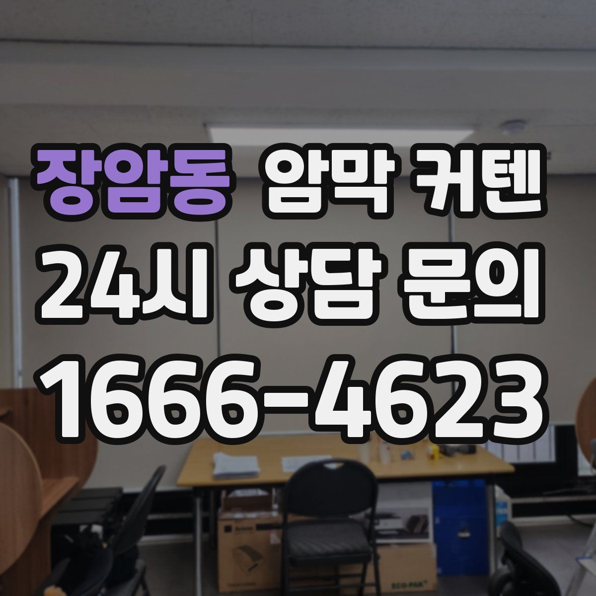 장암동 암막 커텐