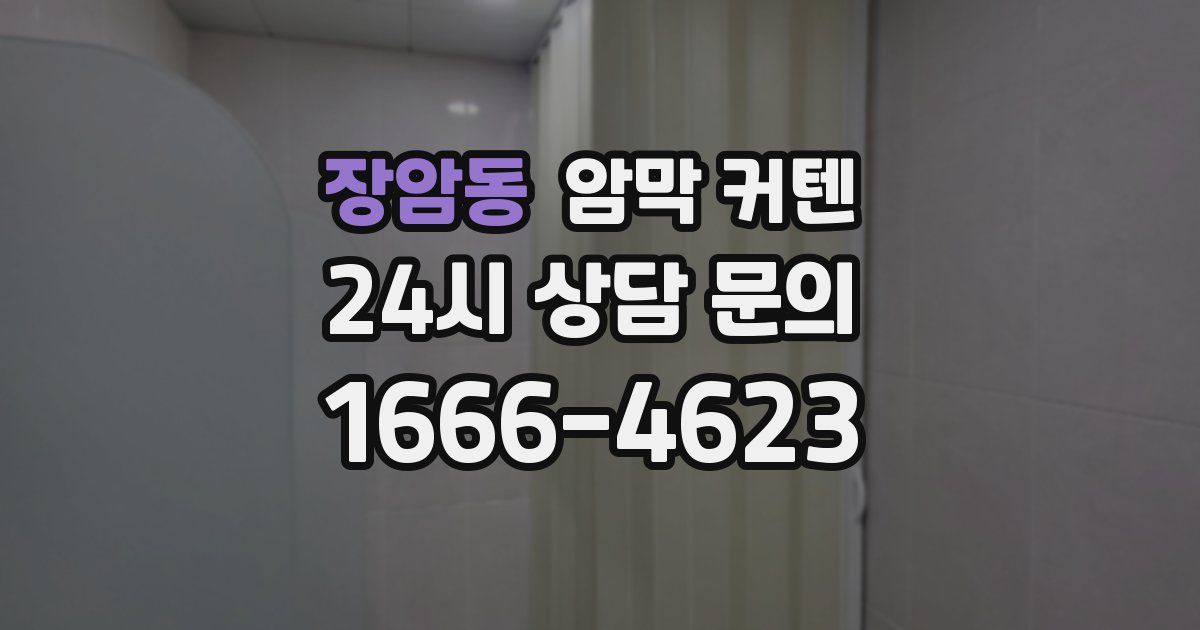 장암동 암막 커텐