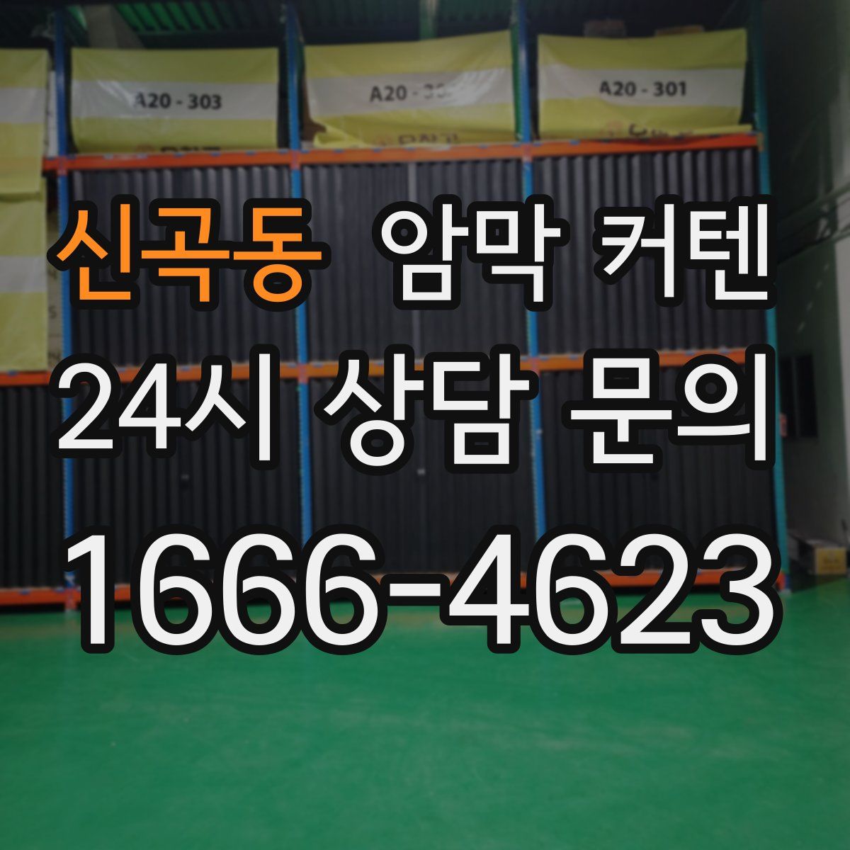 신곡동 암막 커텐