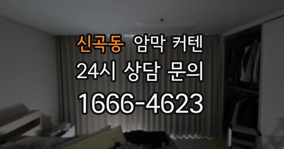 신곡동 암막 커텐