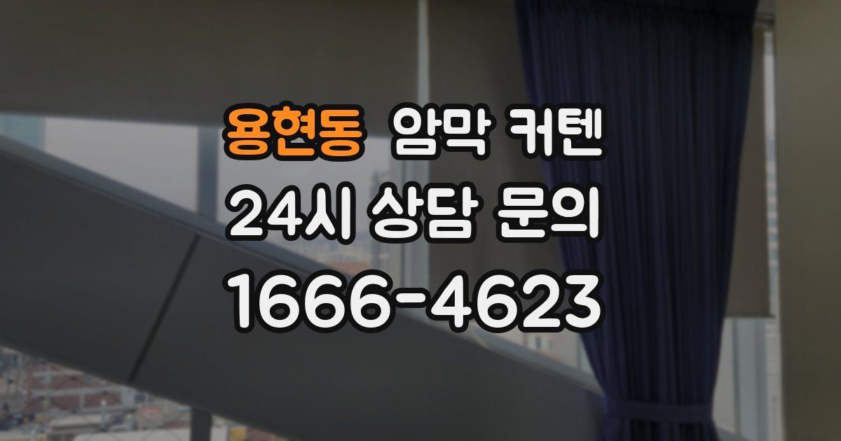 용현동 암막 커텐